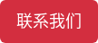联系我们