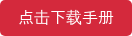 点击下载手册