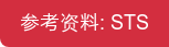 参考资料: STS