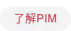 了解PIM