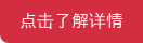 点击了解详情