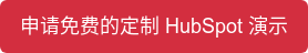 申请免费的定制 HubSpot 演示