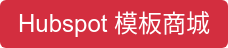 Hubspot 模板商城