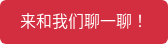 来和我们聊一聊！