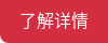 了解详情