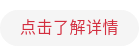点击了解详情