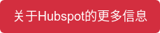 关于Hubspot的更多信息