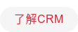 了解CRM
