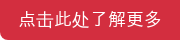 点击此处了解更多