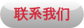联系我们