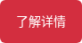 了解详情