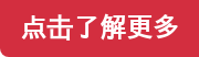 点击了解更多