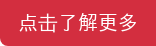 点击了解更多