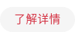 了解详情