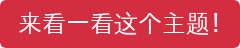 来看一看这个主题！