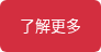 了解更多