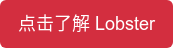 点击了解 Lobster