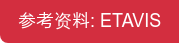 参考资料: ETAVIS