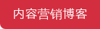 内容营销博客