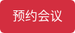 预约会议