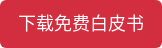 下载免费白皮书