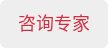 咨询专家