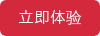 立即体验