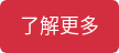 了解更多