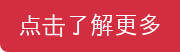 点击了解更多