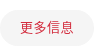 更多信息