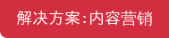 解决方案：内容营销