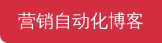营销自动化博客