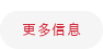 更多信息