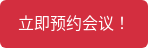 立即预约会议！