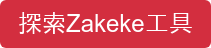 探索Zakeke工具