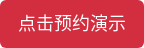 点击预约演示